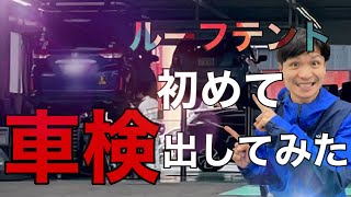 【ルーフテント】ホンダ フリード＋に乗っけて初めて車検に出したら、通らない？外さないとダメ？を解決！