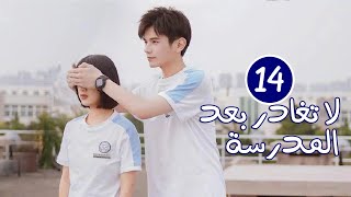 الحلقة 14 من الدراما المدرسية الرومانسية ( لا تغادر بعد المدرسة 💓 | Don't Leave After School )