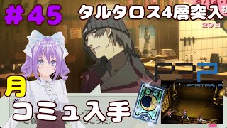 #45【ペルソナ３】タルタロス４層目到達【P3P】【リマスター版】【女性実況】