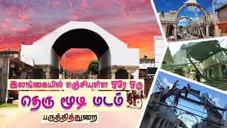 200 வருட பழமையான யாழ்ப்பாணத்தின் தெருமூடிமடம் | Jaffna | Jaffna 200 years Old Thery Moodi Madam