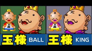 Tecmo Stackers 【でろ～んでろでろ】 - Vs. Ball/King (Arcade Ver.)