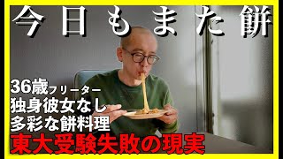 【東大５度落ち】残った餅を多彩に食う【敗北生活】