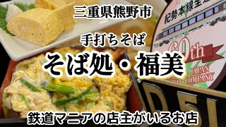 【和歌山リノベース】三重県熊野市　そば処　福美　手打ちそば　鉄道マニアの店主