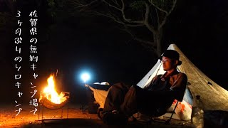 【CAMP】佐賀県の無料キャンプ場で３ヶ月ぶりのソロキャンプ【9月末】