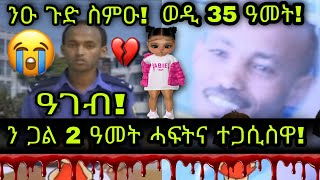 🚨ዓገብ! ን ጋል 2 ዓመት ሓፍትና ተጋሲሱ ወዲ 35 ዓመት ! ንዑ ጉድ ስምዑ!