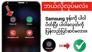 Samsung ဖုန်းကို ပါဝါပိတ်ပြီး ပါဝါခလုတ်ကို ဘယ်လိုပြန်လုပ်မလဲ။