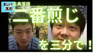 【おはよう落語】2020/10/19「三分落語　二番煎じ」「喫茶ニホ到着物語」