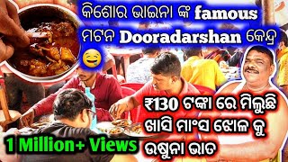 କିଶୋର ଭାଇନା famous ମଟନ 🤤 Dooradarshan କେନ୍ଦ୍ର  KISHOR BHAI MUTTON IN BHUBANESWAR DOORDARSHAN KENDRA