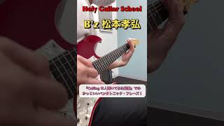 【 B'z 松本孝弘 】あの動画で弾いていたペンタ・フレーズがかっこよすぎた‼ Holy Guitar School #shorts