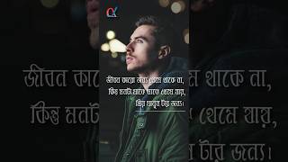 জীবন কারো জন্য থেমে থাকে না 💔| inspirational quotes about life | #love #shorts #banglaquotes