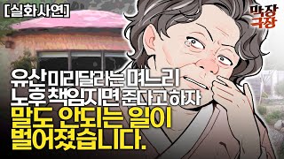 [실화사연] 유산 미리 달라는 며느리 노후 책임지면 준다고 하자 말도 안되는 일이 벌어졌습니다.. | 사연라디오 | 사연읽어주는여자 | 사이다사연 | 막장사연