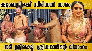 കുടുംബവിളക്ക് സീരിയൽ താരം ശ്രീലക്ഷ്മിയുടെ വിവാഹം | Lekshmi Sree Kumar Wedding | Kudumbavilakku |