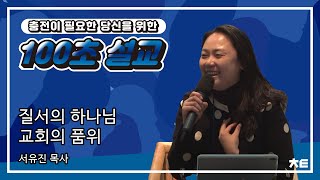 [100초 설교⏳] 질서의 하나님 교회의 품위 l 서유진 목사