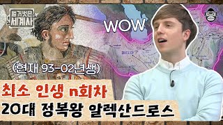 알렉산드로스 대왕 편 #03 | 나폴레옹, 한니발을 뛰어넘는 정복의 왕! 21세에 그리스를 통합한 알렉산드로스 대왕의 업적 모음.zip | #벌거벗은세계사 #사피엔스