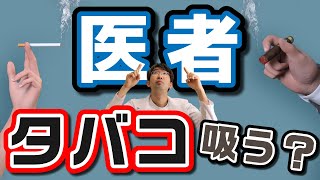 患者に吸うなという医者はタバコを吸うのは実際どうなのか？