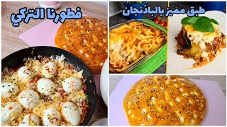 أجواء و طبخات العاصفة |فطورنا بيض على الطريقة التركية | فطيرة تركية |غدانا وصفة يونانية بالباذنجان 🍆