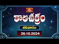 కాలచక్రం | Today Kalachakram | Archana | 26th Oct 2024 | Bhakthi TV