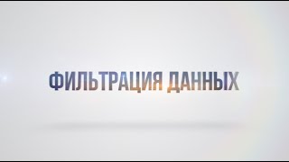 12 - Фильтрация данных