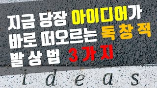 기발한 아이디어를 떠올리는 방법 (창의력을 높이는 독창적인 발상법)