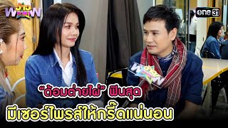 “ด้อมต่ายไผ่” ฟินสุด มีเซอร์ไพรส์ให้กรี๊ดแน่นอน | Highlight ว้าวดารา Ep.37 23 ก.ย. 66