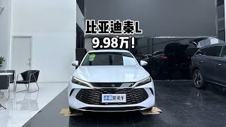 9.98万！2024款比亚迪秦L又掀桌子了！