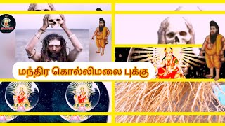 #மாந்திரீகம் #புக்குகொல்லிமலை #ஓலைச்சுவடி #புக் 365 #பக்கம் #புக்