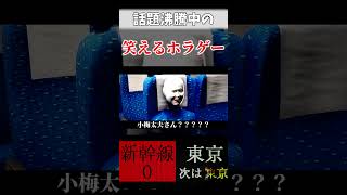 最新作『間違い探しホラーゲームが』バカゲー過ぎるｗｗｗ【新幹線 0号 / Shinkansen 0】