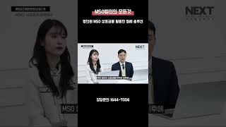 병의원 MSO 상표권을 활용한 절세 솔루션 I MSO법인의 모든 것