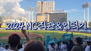 🦖NC다이노스 팬이 되기까지 | 2024 직관로그