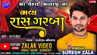 🔴Live Suresh Zala | શ્રી વેરાઈ માતાજી ના ભવ્ય રાસ ગરબા | ગામ:- રાઠોડા ભોંયણ @zalakvideo8454