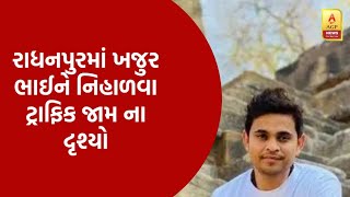 ખજુર ભાઈ (નીતિન જાની) ને જોવા રાધનપુર નું માનવ મેરામણ ઉમટ્યું II AGP News India II 2025 breking