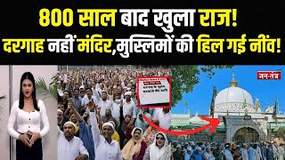 Ajmer Dargah : 800 साल बाद खुला राज! दरगाह नहीं मंदिर, मुस्लिमों की हिल गई नींव!