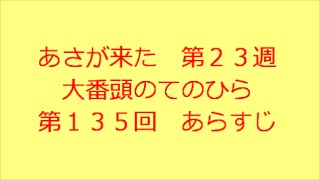 あさが来た　第135回　あらすじ