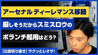 【レオザ・公認】アーセナル「ティーレマンス移籍厳しそうだからスミスロウのボランチ起用」はどう？【切り抜き】