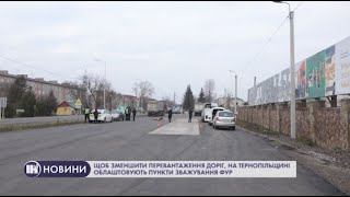 Щоб зменшити перевантаження доріг, на Тернопільщині облаштовують пункти зважування фур