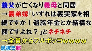 スカッとする話　義父が亡くなり義母と同居→義弟嫁「いずれは義実家を相続ですか！遺族年金とか結構な額ですよね？」とネチネチ→全員からフルボッコｗｗｗｗ〖スカッと！息抜き部〗