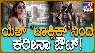 Kareena Kapoor: ನಟಿ ಕರೀನಾ ಕಪೂರ್ ಬದಲು ಈ ನಟಿಗೆ ಸಿಕ್ತು ಛಾನ್ಸ್!? #TV9D