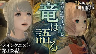 【FF14暁月のフィナーレ】太守の想いにひかおね涙腺崩壊( ；∀；)｜竜騎士は迷い、竜は語る※ネタバレ注意【ひかりとお姉さん 第128話 FFXIV配信】