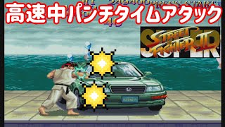 【ゆっくり実況】 中パンチのみで車を破壊するタイムアタック 【スーパーストリートファイターII #8】