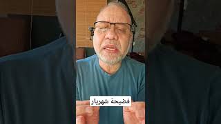 فضيحة حاكم عربي ( شهريار) ...من هو هذا الشهريار  - التفاصيل في الفيديو  المرفق بالشورت #ماجدعبدالله