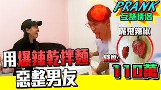 用世界爆辣大王麻辣乾麵惡整男友！男友當場斷片險送醫！？　【眾量級CROWD｜PRANK互整情侶特輯】