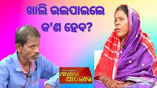 Jibana Do Chhakire Ashara Alok Ep 367,  27 MAY 2023