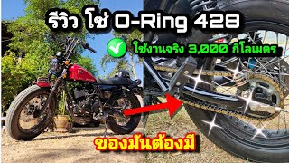 รีวิว โซ่โอริง ใส่เเล้วดีอย่างไง