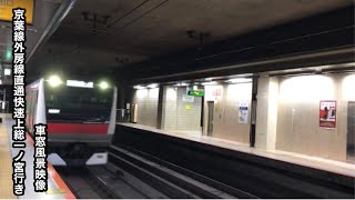 京葉線外房線直通快速上総一ノ宮行きE233系 東京〜大網車窓風景映像