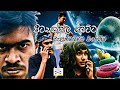 පිටසක්වල බෙට්ට (pitasakwala betta- dasa production )