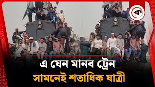 এ যেন মানব ট্রেন, সামনে ও উপরেই শতশত যাত্রী | Train |  Bishwa Ijtema 2025 | Kalbela