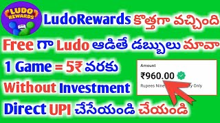 Ludo ఆడితే డబ్బులు | Make money online 2025 | Money earning apps telugu | Online earnings