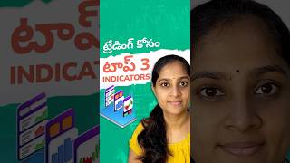 ట్రేడింగ్ కోసం టాప్ 3 Indicators | Top 3 trading Indicators #shorts #trading #telugu