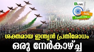 ശക്തമായ ഇന്ത്യൻ പ്രതിരോധം ഒരു നേർകാഴ്ച്ച | 76th republic day |  2025 | BLive