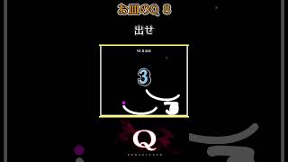 お皿のQ_Q8　一筆書きで『406/300問』クリア【Q Remastered】#Shorts